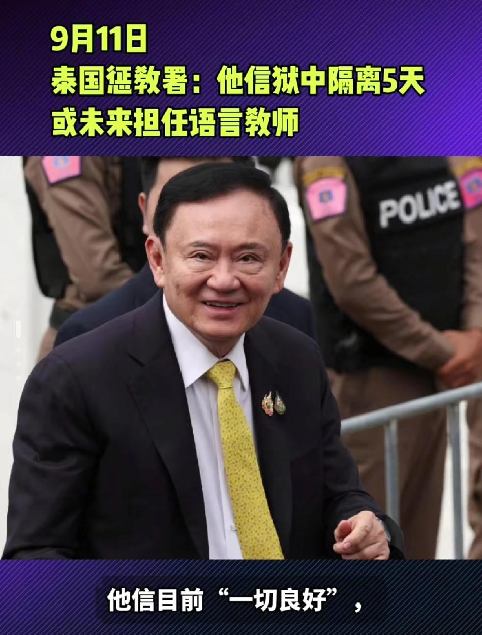 76岁泰国前总理 他信
入狱后要当老师？
这监狱的条件 看得让人沉默…
 
曾经