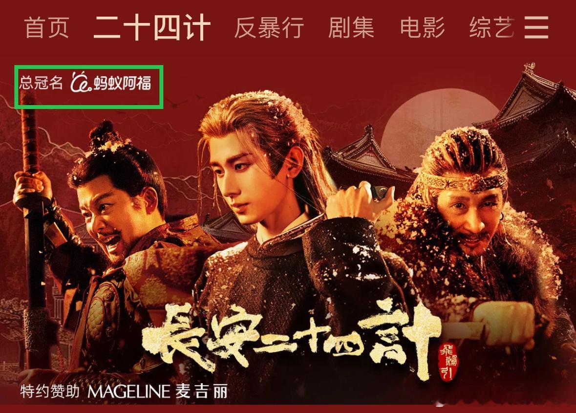 长安二十四计新增总冠名：蚂蚁阿福，播剧中途加总冠的含金量，播出效果业内品牌超满意