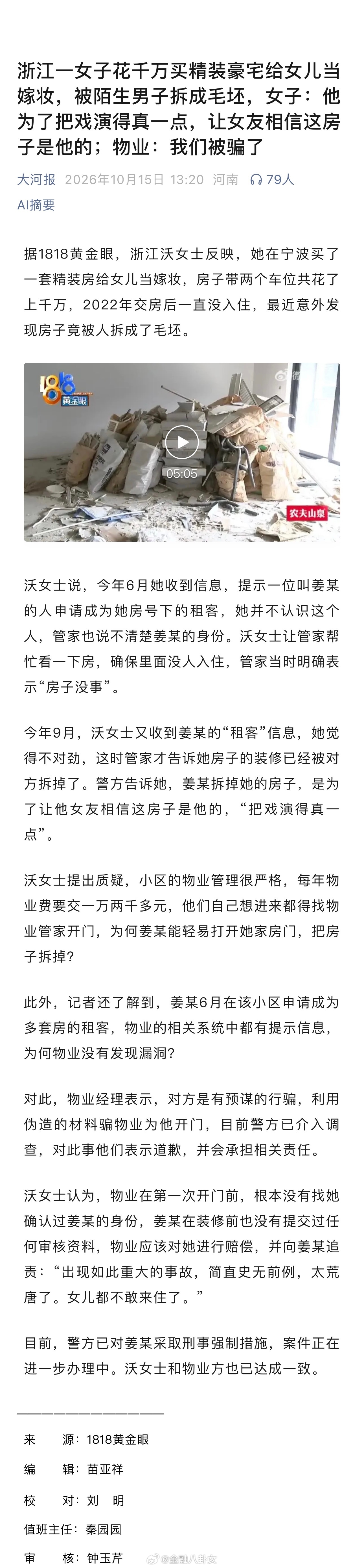 浙江一女子花千万买精装豪宅给女儿当嫁妆，被陌生男子拆成毛坯，女子：他为了把戏演得