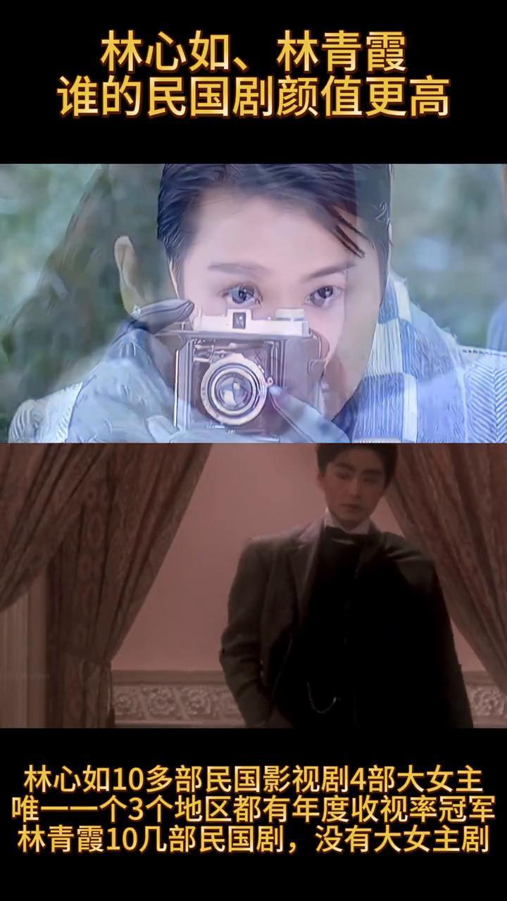 林心如、林青霞谁的民国剧颜值更高？
林心如10多部民国影视剧，4部大女主，唯一一