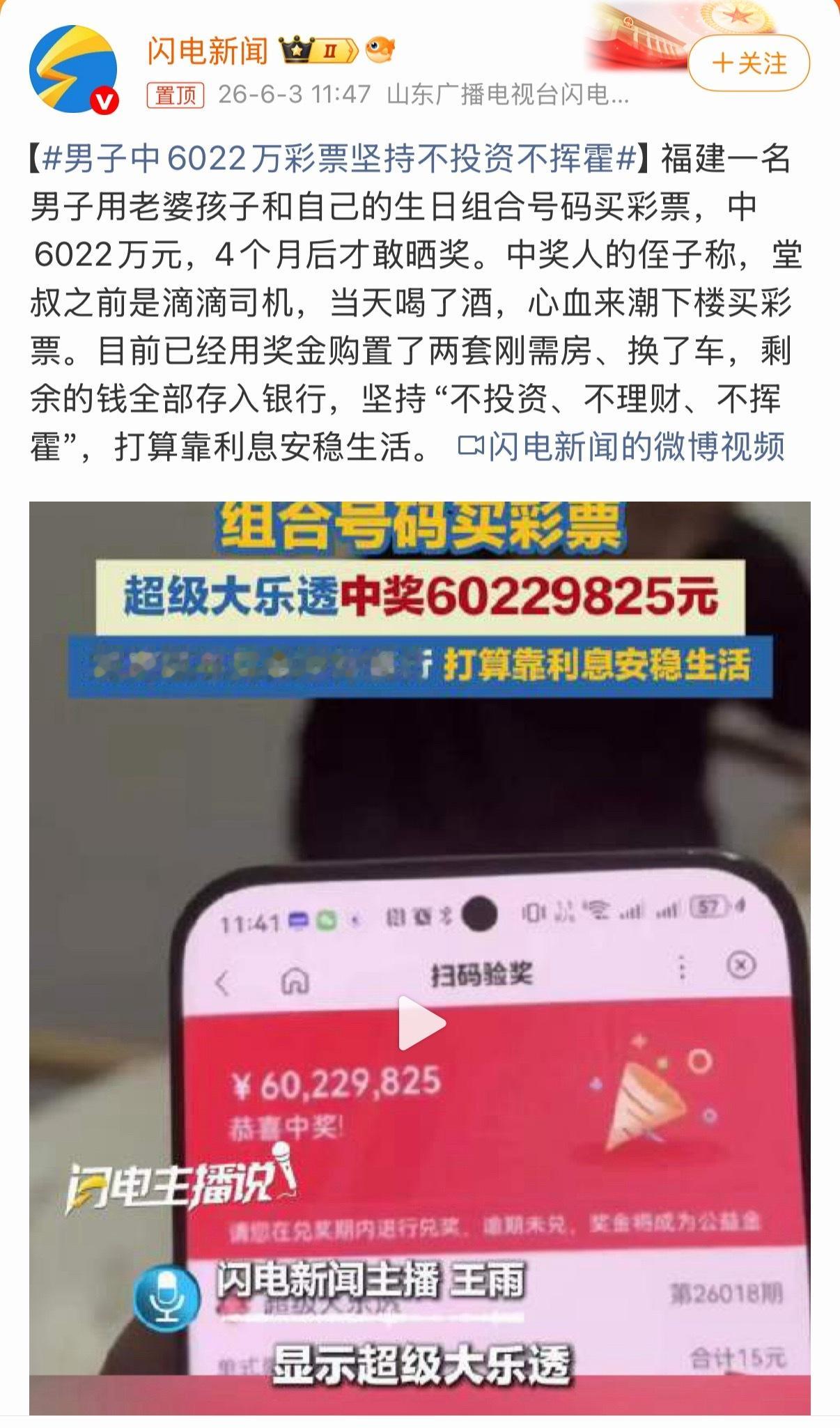 羡慕且佩服 很有自制力！不说了 ，我也去买一张！男子中6022万彩票坚持不投资不