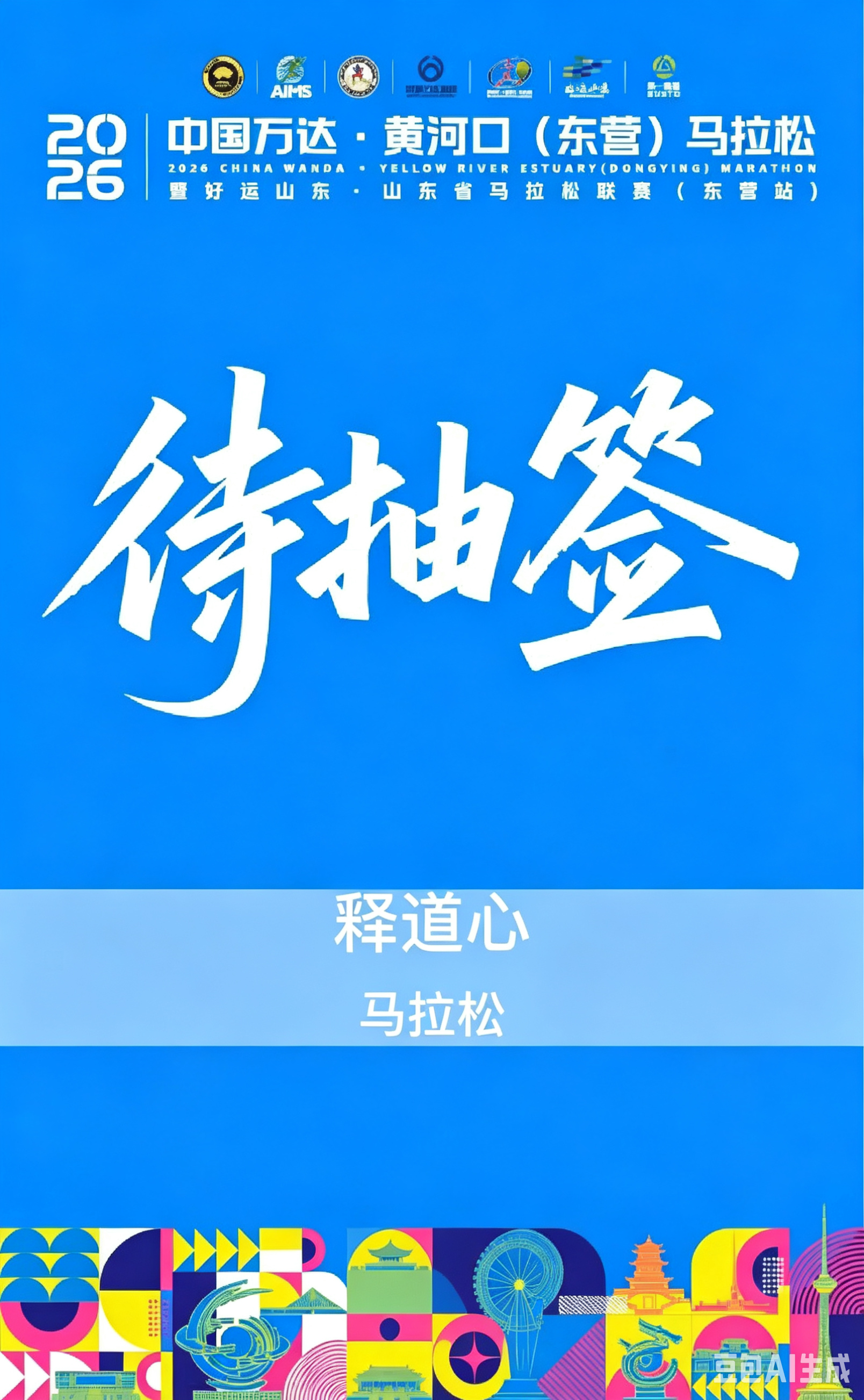 马拉松。太火爆。报名完事。坐等摇号。生活手记