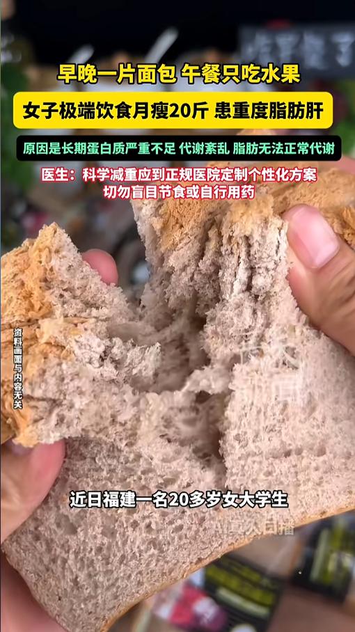“饿出脂肪肝？”5月21日报道，福建，一位20岁的女大学生为了减肥，采用了极端饮