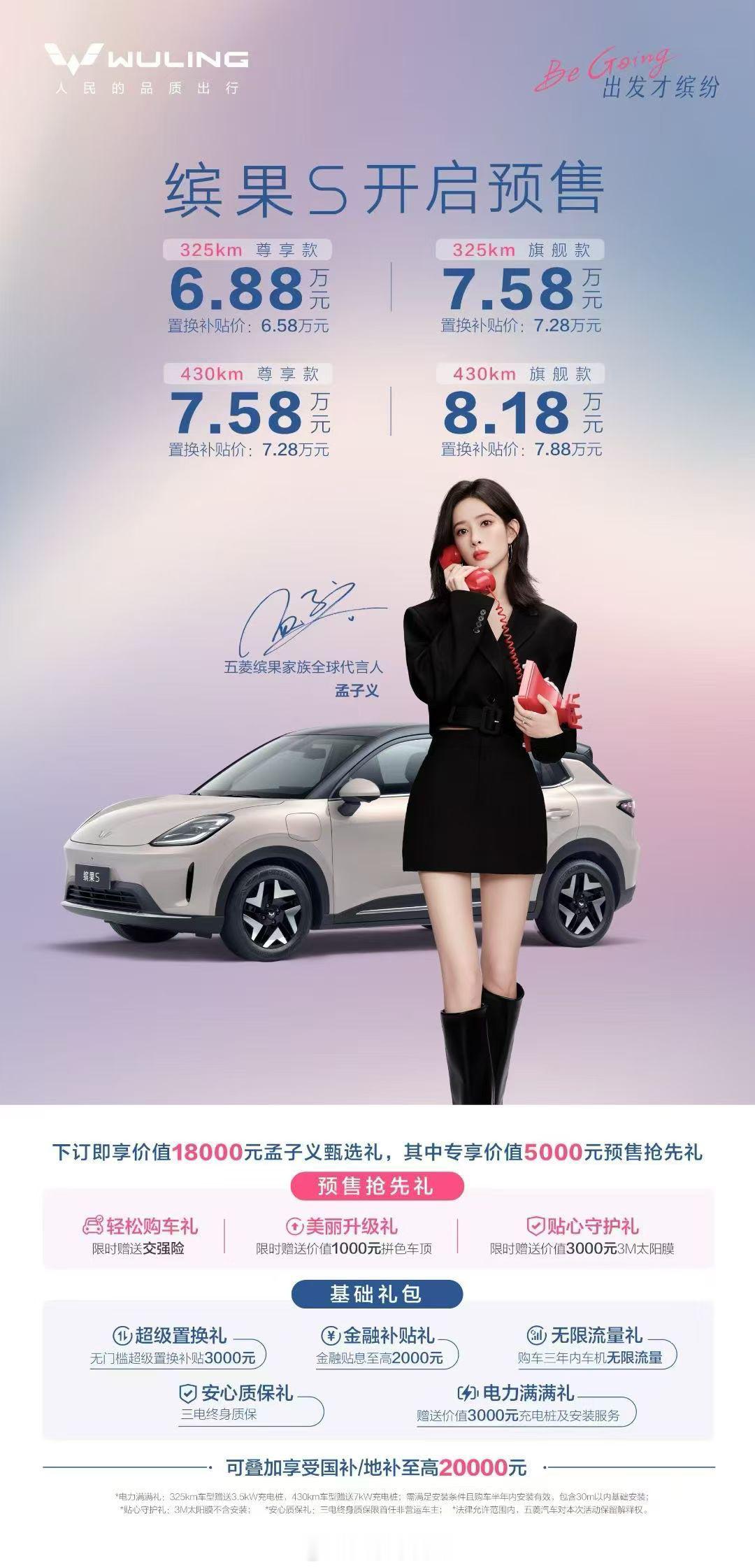 五菱缤果S预售价公布，6.88w起，下订即享价值18000元孟子义甄选礼。作为缤