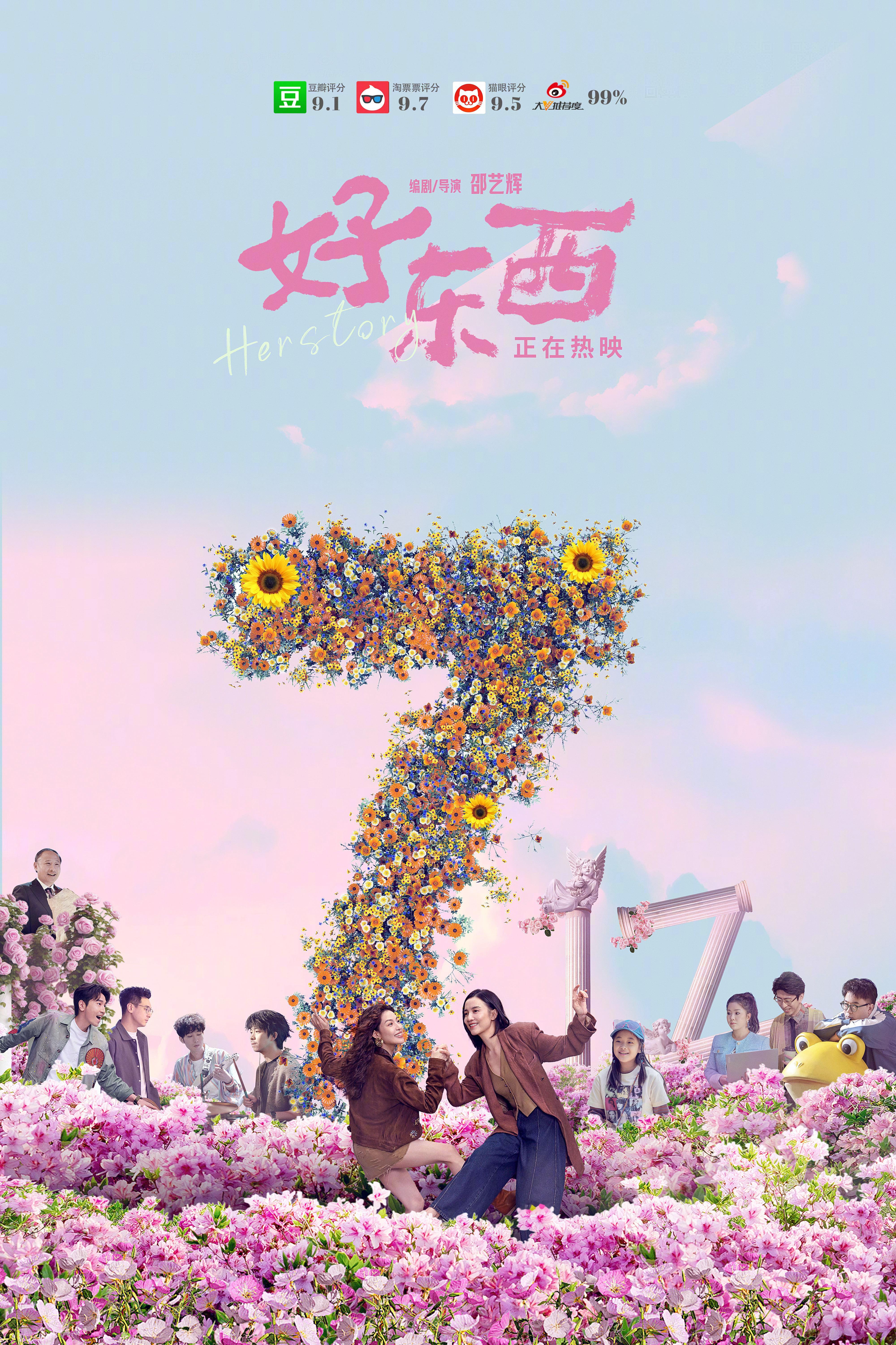 邵艺辉导演《好东西》票房破7亿，豆瓣年度最高分，华语年度票房第十。 