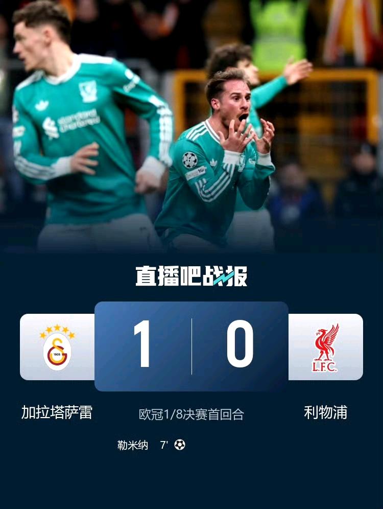 欧冠1/8决赛首回合，利物浦0-1不敌加拉塔萨雷！斯洛特大概忘了几个月前的比赛怎