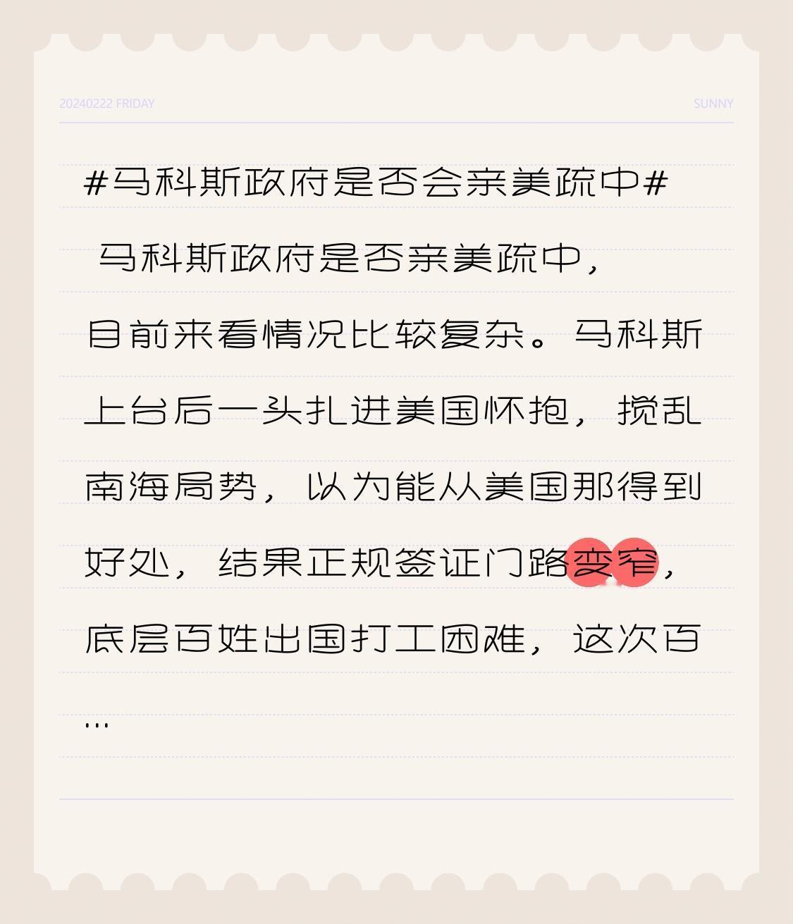马科斯政府是否亲美疏中，目前来看情况比较复杂。
马科斯上台后一头扎进美国怀抱，搅