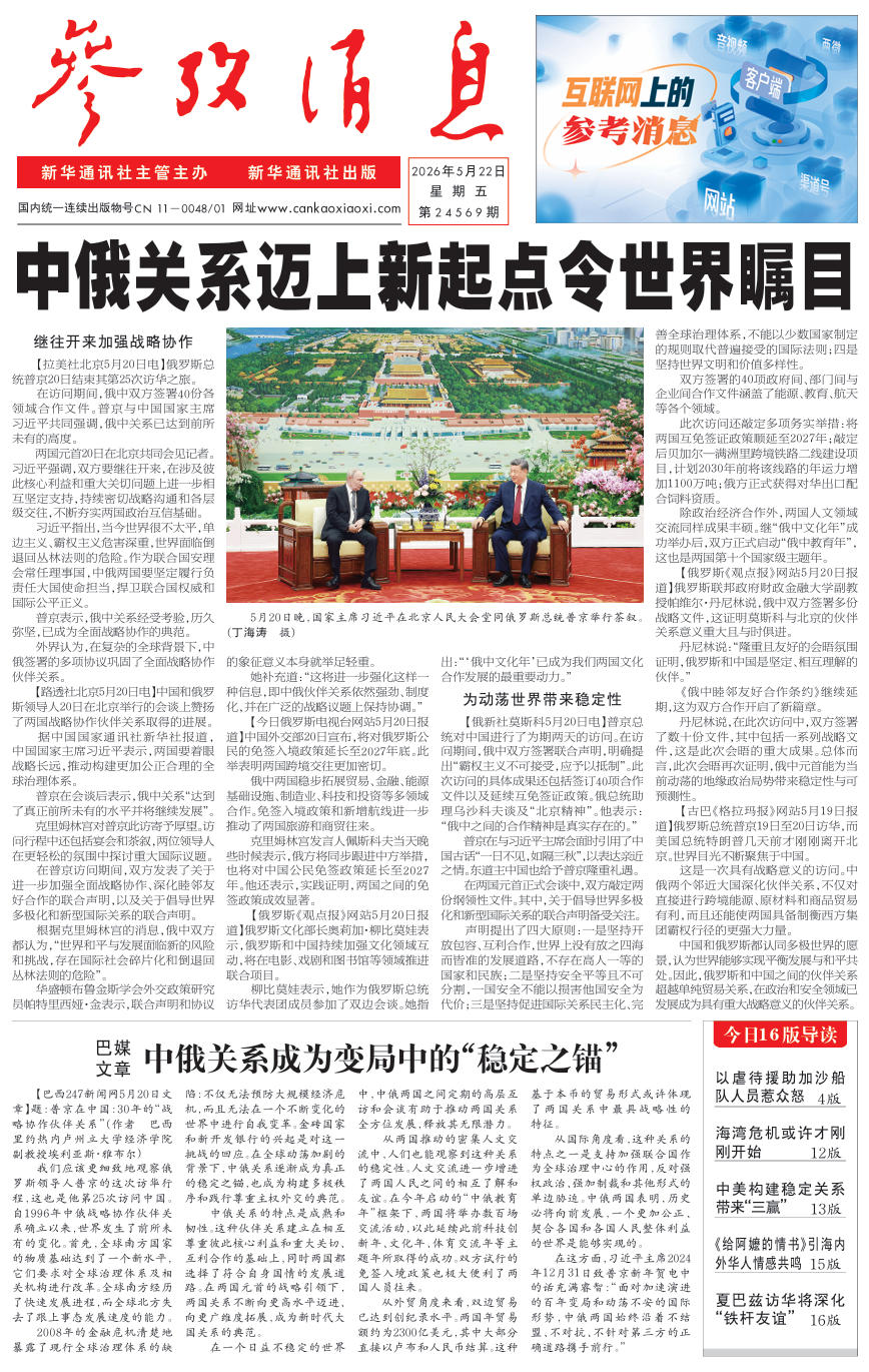 【#早安#】早上好！今日报纸头版：①中俄关系迈上新起点令世界瞩目②巴媒文章：中俄