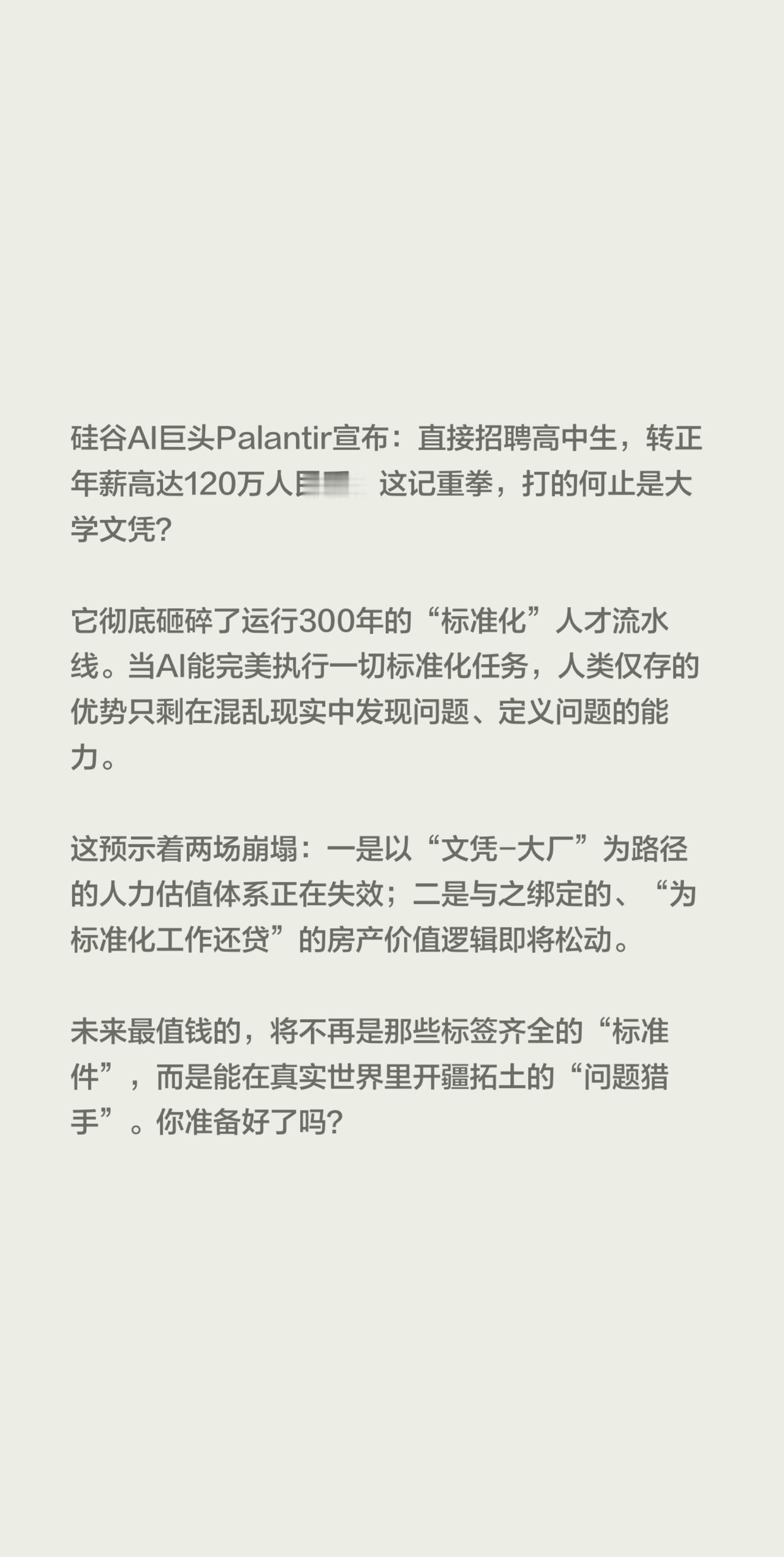 硅谷AI巨头Palantir宣布：直接招聘高中生，转正年薪高达120万人民币。这