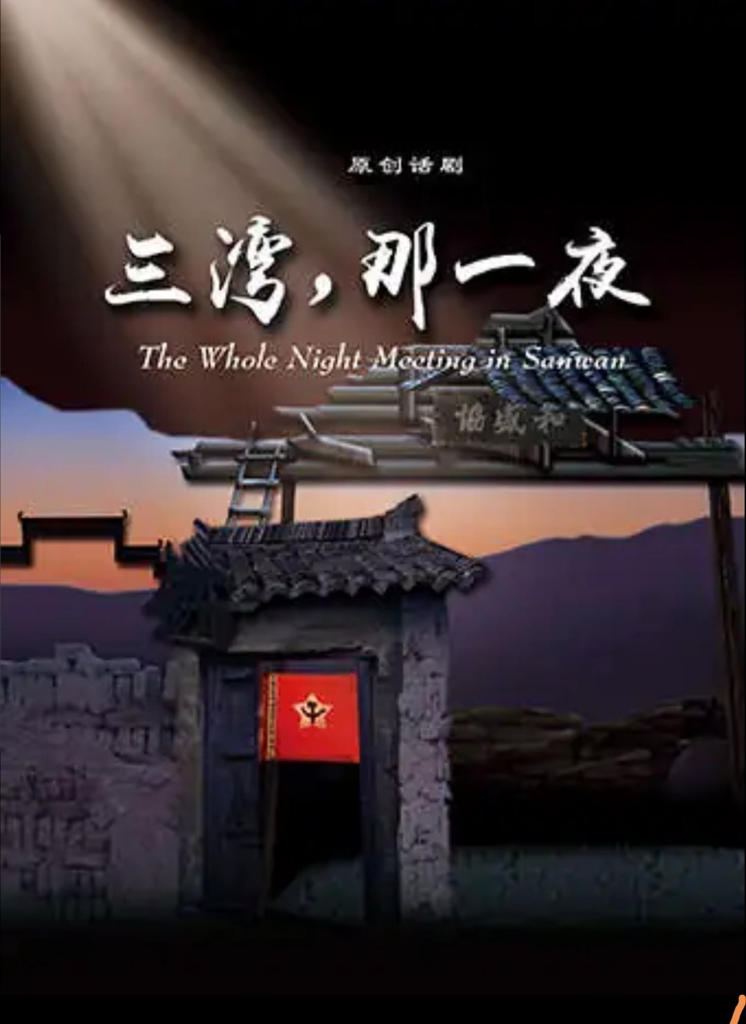 2024年7月1日，建党103周年纪念日今晚看《三湾，那一夜》《三湾，那一夜》由