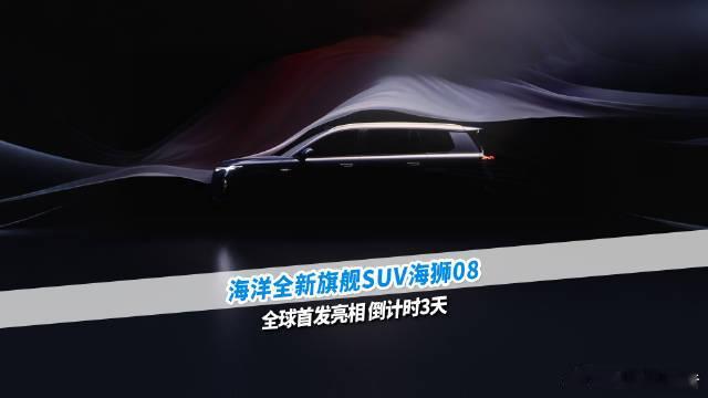 海洋8系大电池加闪充真王牌真旗舰2026北京车展上，比亚迪海洋网重磅开启新品矩阵
