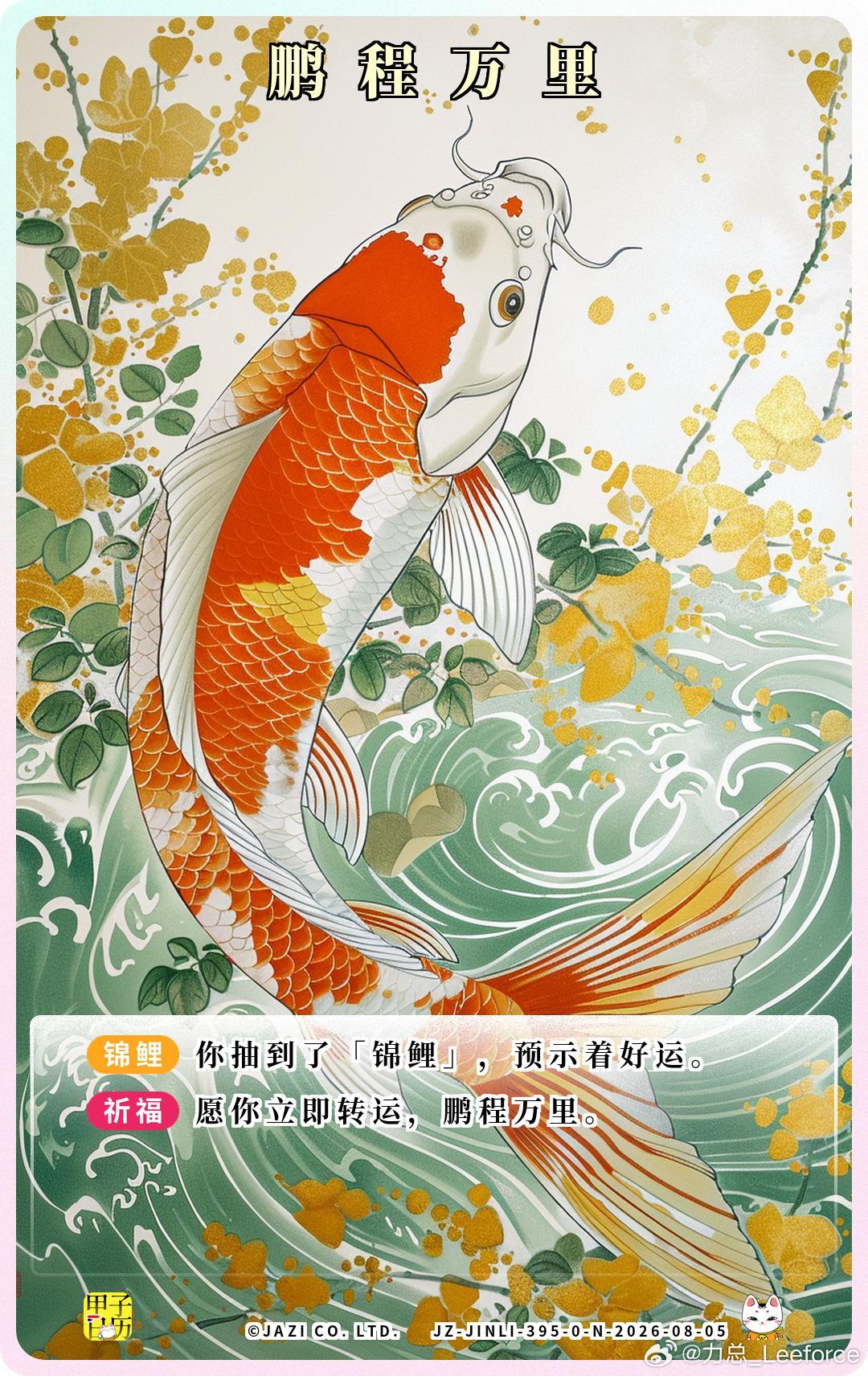 锦鲤 愿你立即转运，鹏程万里。 