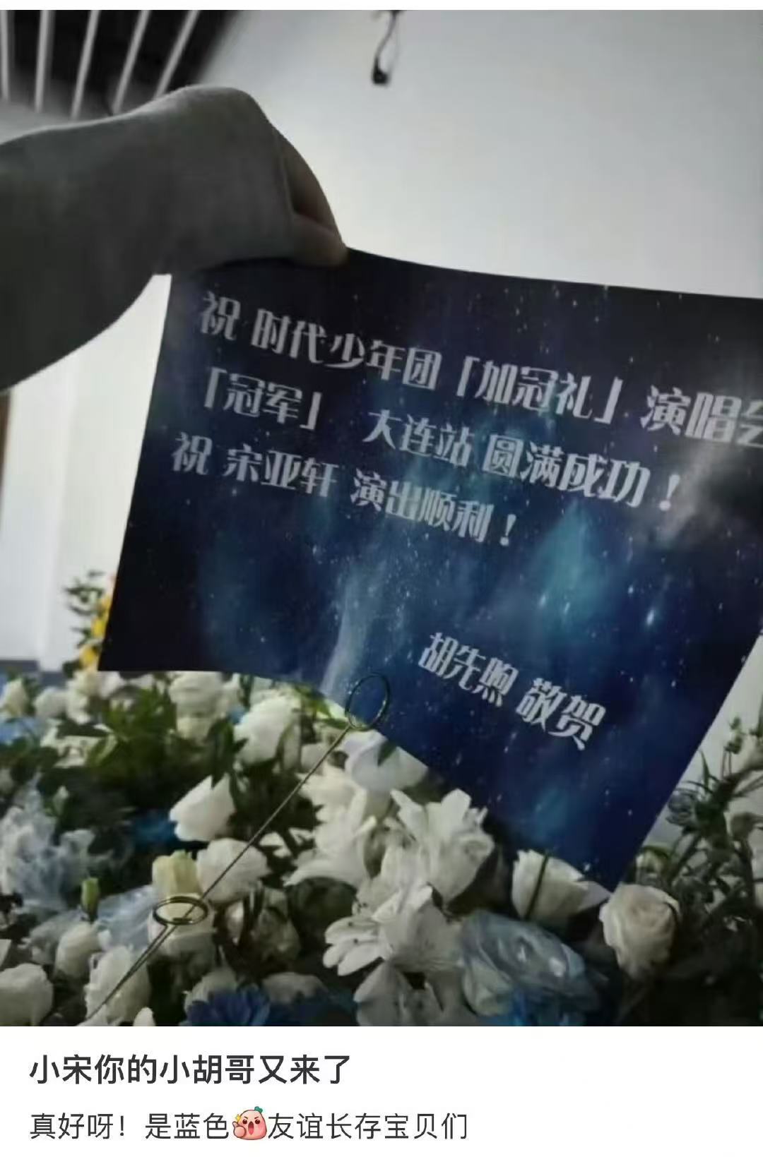 胡先煦送了宋亚轩花篮 天呐，胡先煦也给时代少年团送花篮咯，还专门在花篮里祝宋亚轩
