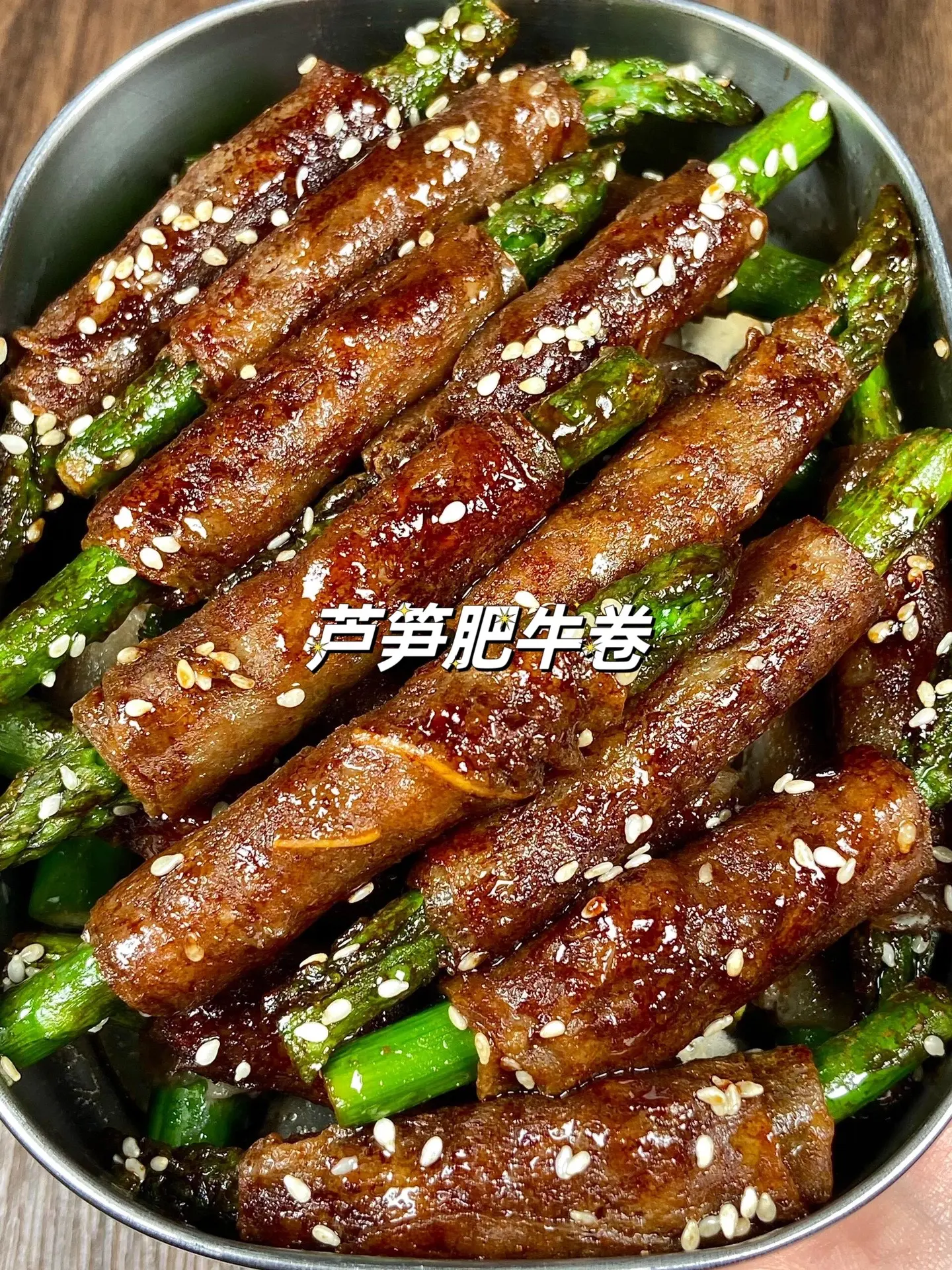 嘎嘎好吃的芦笋肥牛卷。第一眼看到这个芦笋肥牛卷就被惊艳到了呀！！很难
想象咬一口会有多好吃！！！∞
今天試着做了ー下，真的絶！！外面的肥牛焦香焦香
的，里面的芦笋吃起来清脆爽口呀！！大家快去试试！！
自 食材：芦第、肥牛
做法：①准备酱汁;生抽2勺、蚝油、老抽各1勺、适量白糖搅匀
②芦第洗浄，用肥牛巻起来
③肥牛卷煎至两面金黄，倒酱汁煮至收汁撒白芝麻
即可！！