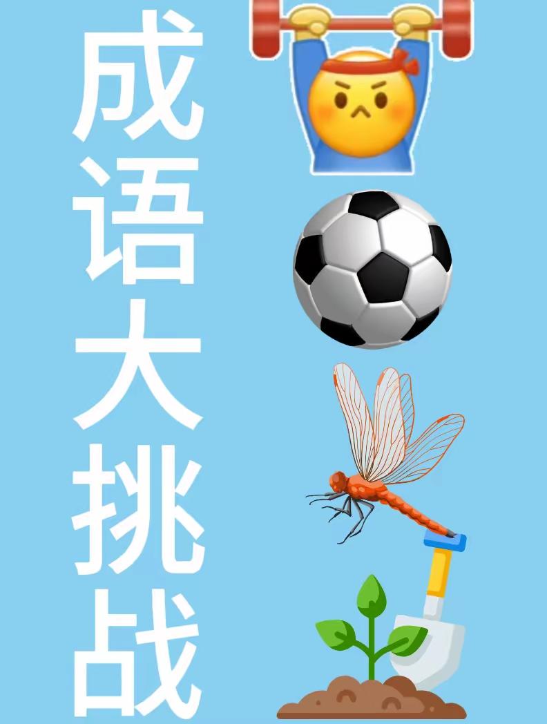 分享谜图猜成语