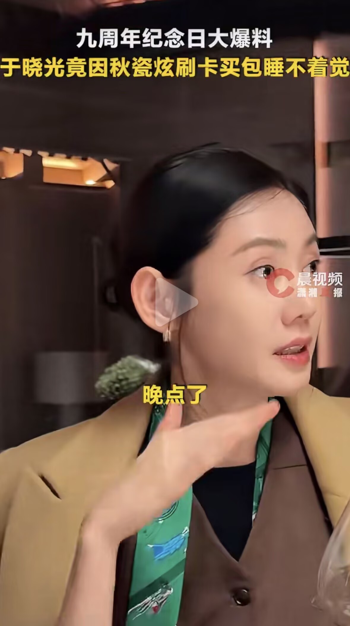 于晓光因秋瓷炫刷卡买包睡不着觉 飞机延误借信用卡购物，不知道刷卡会实时发短信，于