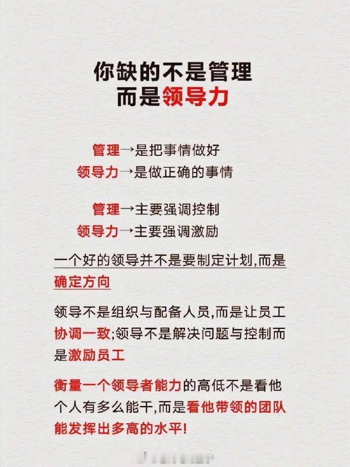你缺的不是管理，而是领导力... 