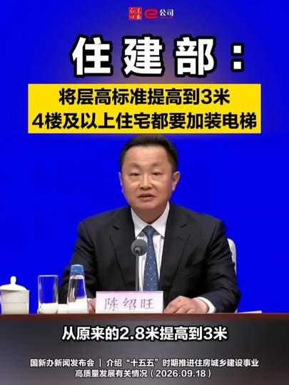 住建部新标准提出来了，4楼及以上的住宅都要加装电梯，层高也从原来的2米8提到了3