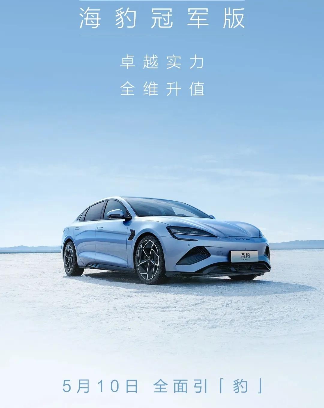 动力提升，比亚迪海豹冠军杯将于5月10日上市。新车车身尺寸4800/1875/1
