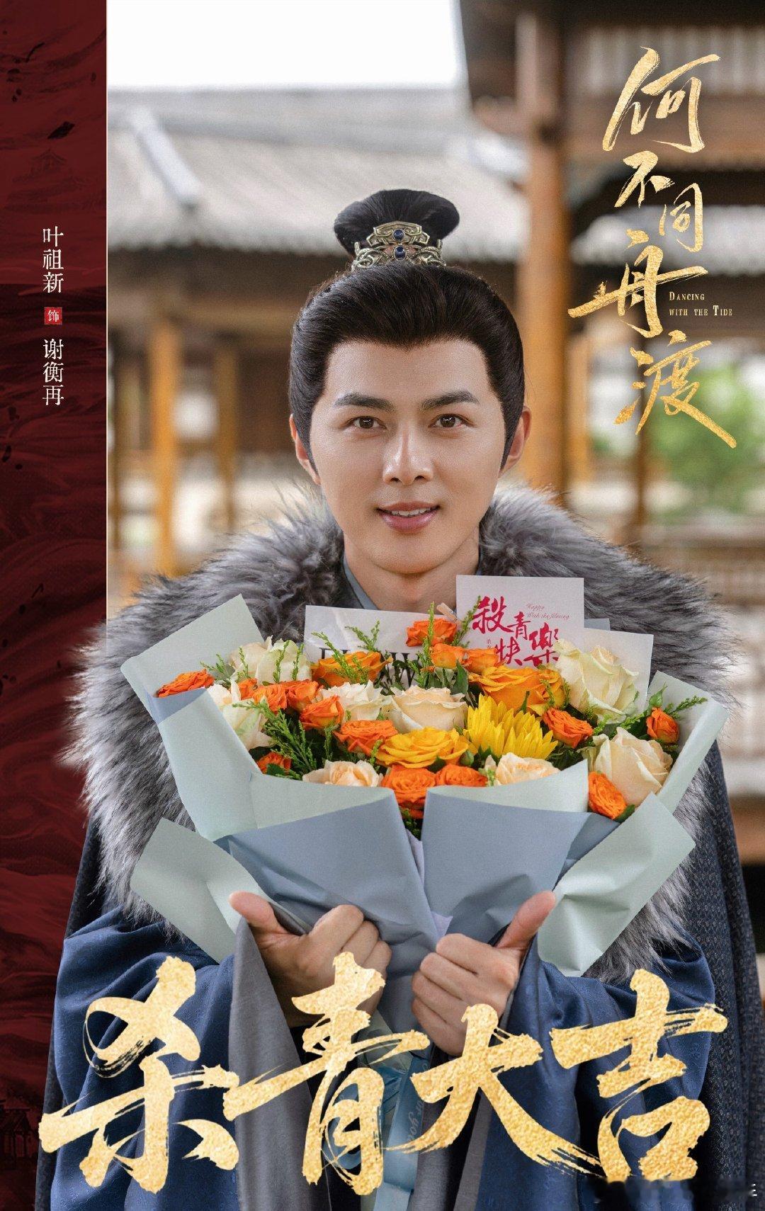 叶祖新出演何不同舟渡叶祖新出演何不同舟渡，剧中他饰演谢衡再，以身设局姓名铺路，期