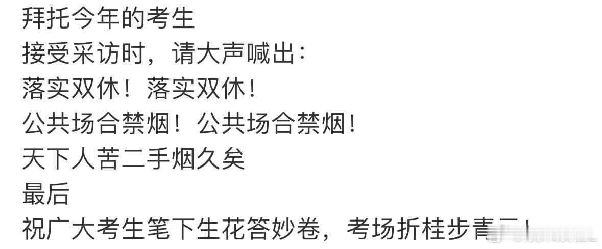 拜托高考第一个出考场的考生拜托今年的考生，接受采访大声喊出不要调休，落实双休 ​