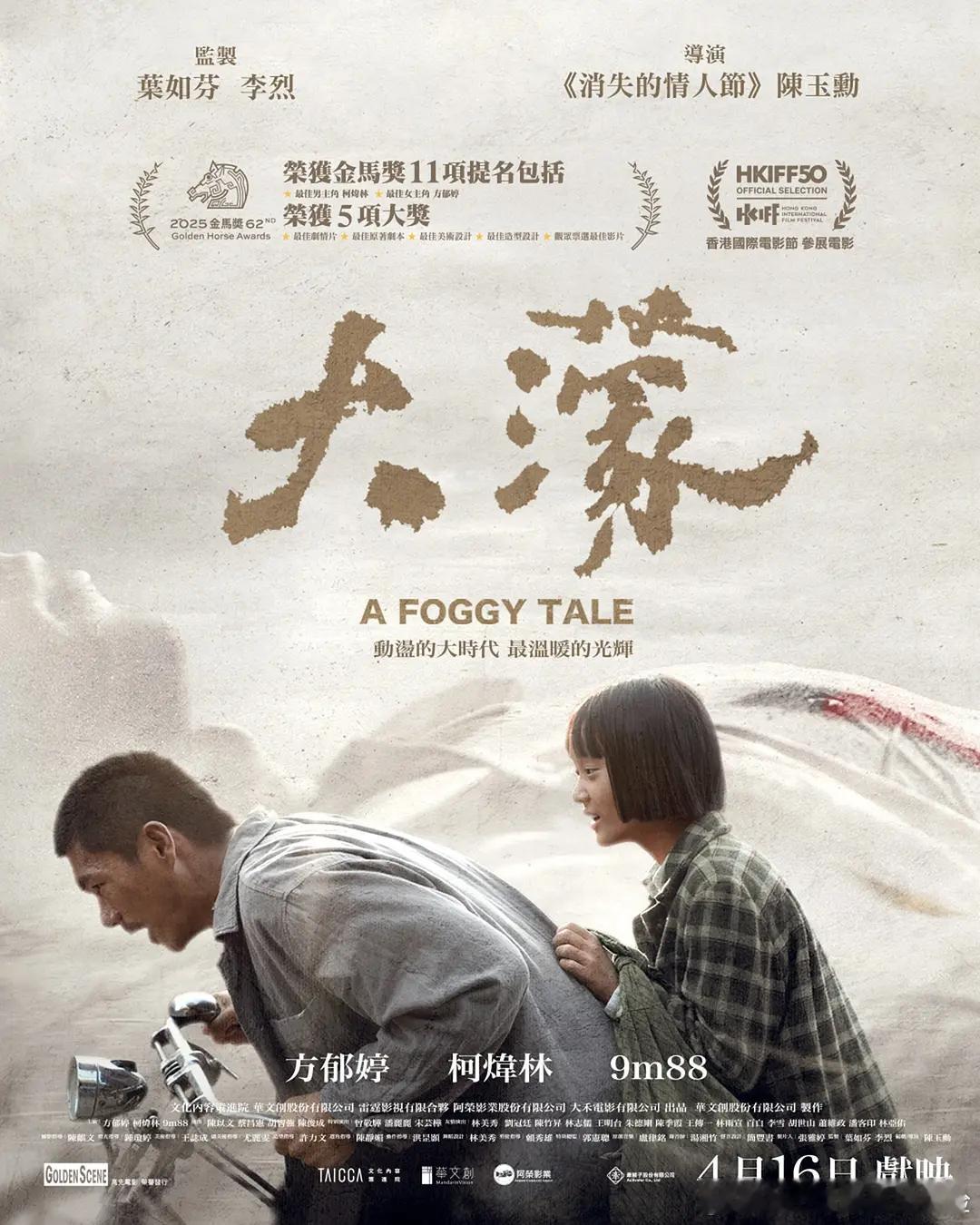 【大濛】 (2025)台影 历史/家庭/冒险 国语中字【度+夸+迅】评！主演: 