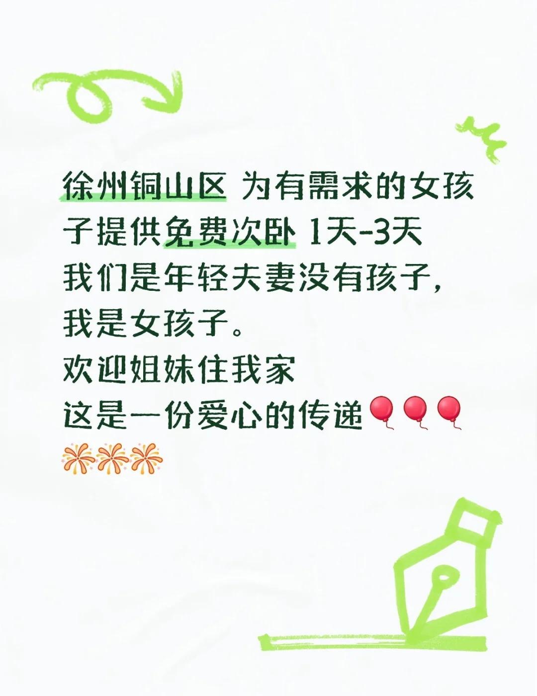 让善意传递 免费住宿 徐州
徐州铜山区 为有需求的女孩子提供免费次卧 1天-3天