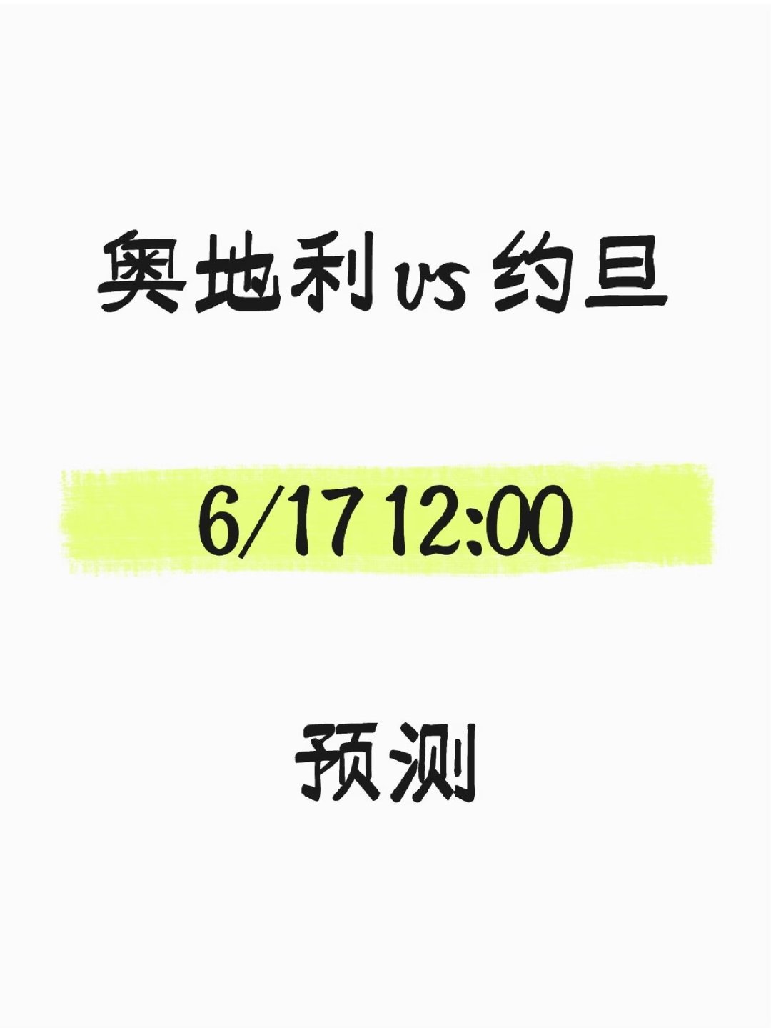 ⚽️ 2026世界杯｜奥地利vs约旦 深度比分预测 📍 利维斯体育场·圣克拉拉