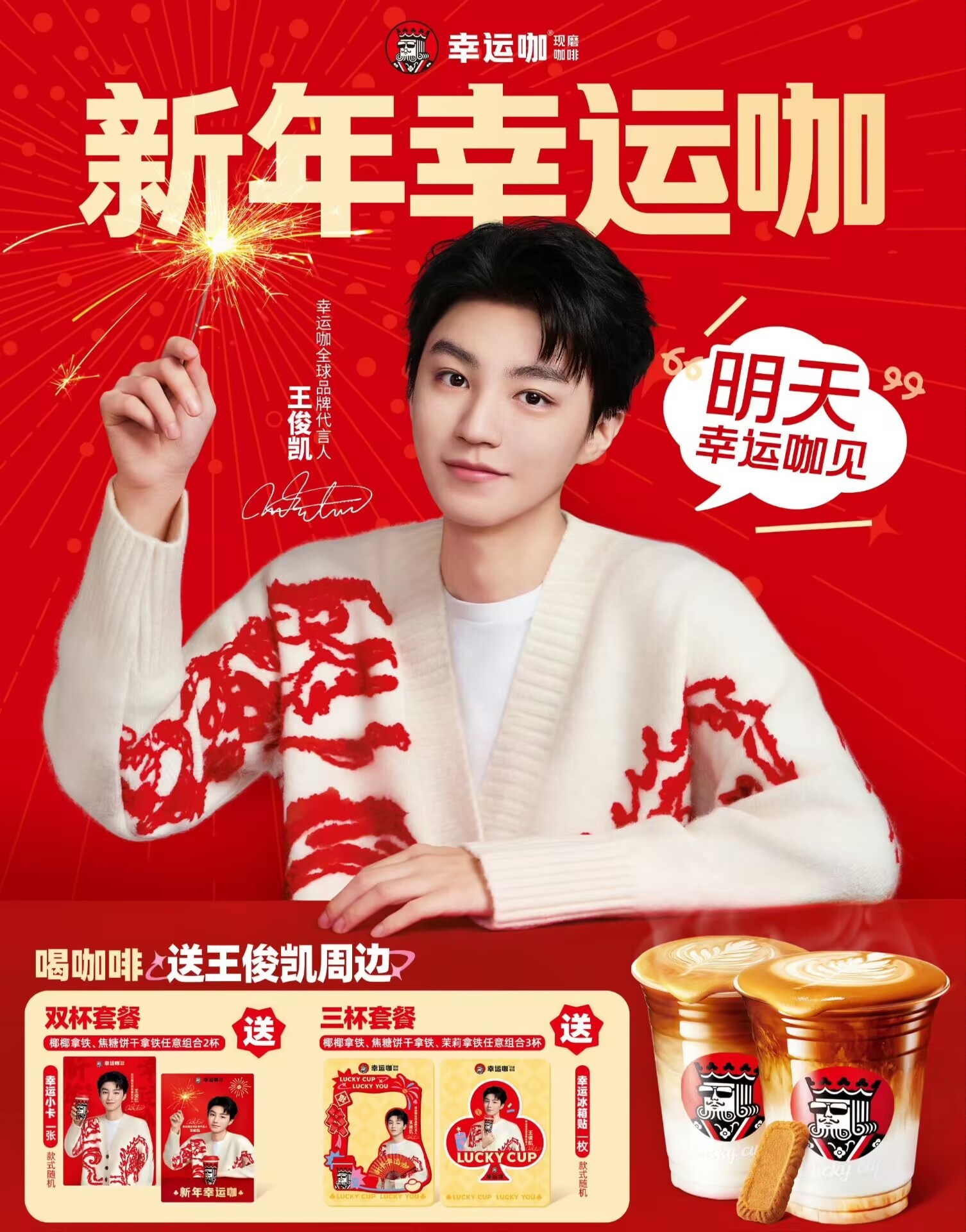 和王俊凯一起新年幸运咖  王俊凯幸运咖全球品牌代言人    幸运咖在手 好运跟你