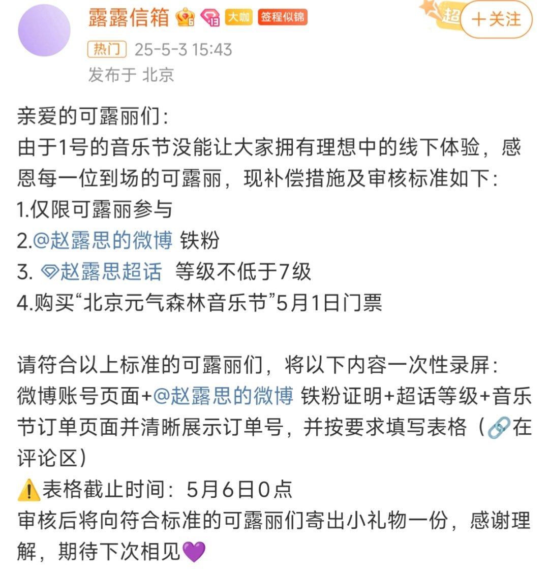 赵露思对接发文公布音乐节补偿措施了[抱一抱]赵露思对接发文公布音乐节补偿措施赵露