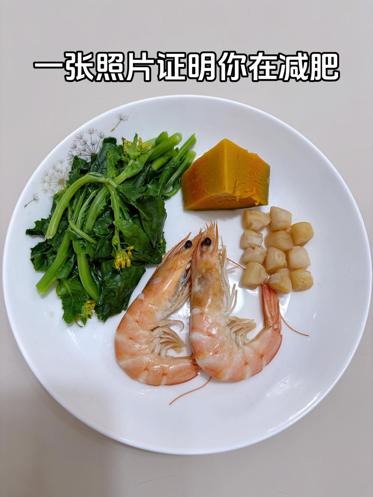 泪水打湿我的减脂餐，目标95斤，加油
今日减脂晚餐：虾+干贝+南瓜+菜苔