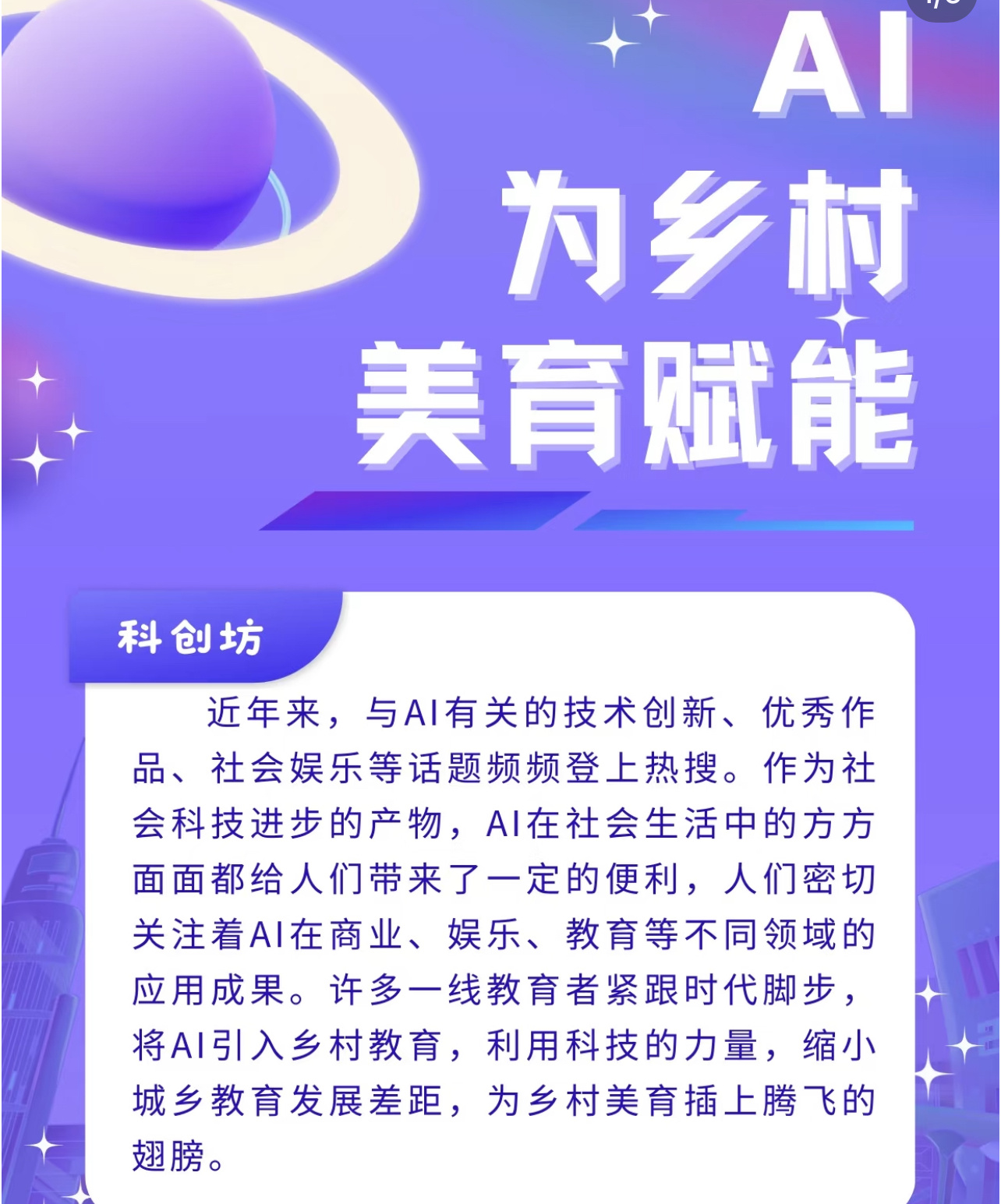 擅用现代科技融入教育中，孩子们可以更加轻松和快乐的学习！特别是乡村的孩子们！