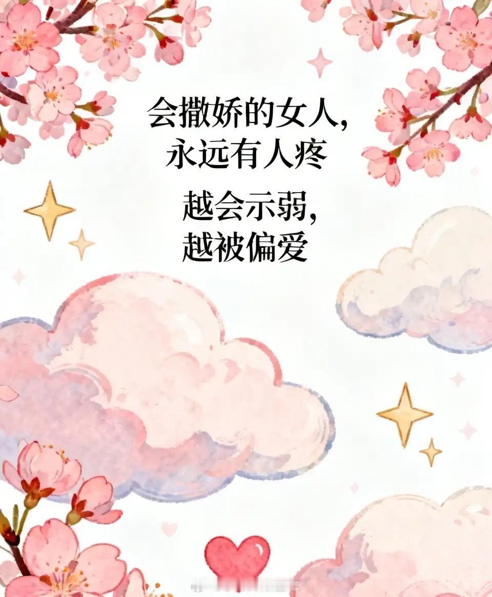 1. 会撒娇的女人，永远有人疼。2. 越会示弱，越被偏爱。3. 别太懂事，懂事没