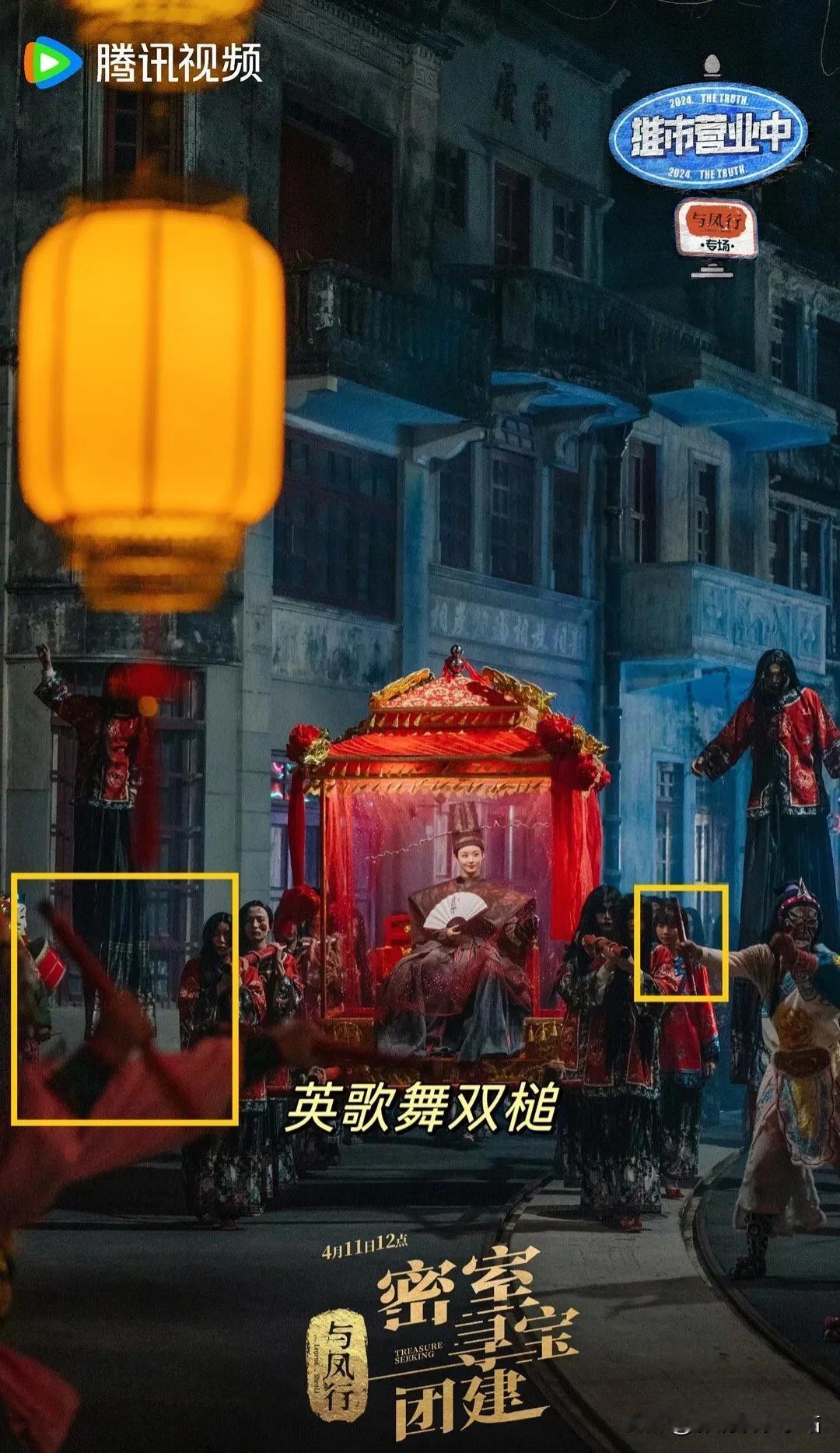 《与凤行团综》赵丽颖玉面判官出场好燃！竟然有3⃣️项非遗文化：

1️⃣中国潮汕