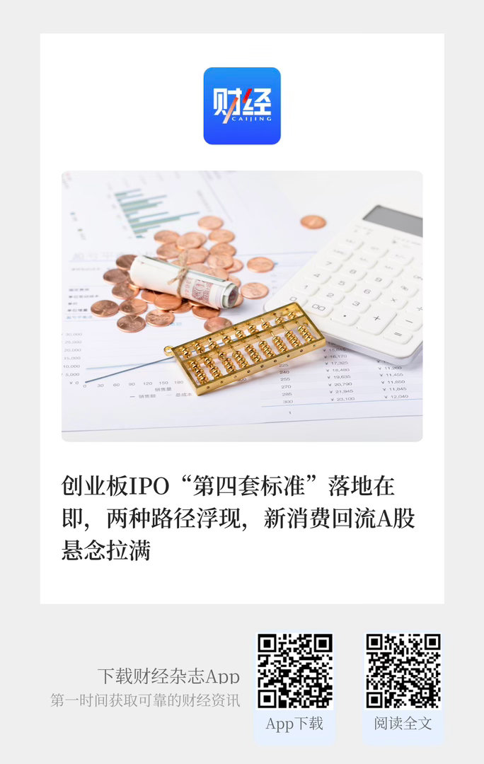 【创业板IPO“第四套标准”落地在即，两种路径浮现，新消费回流A股悬念拉满】　　