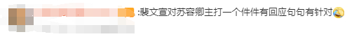 裴文宣 件件有回应句句有针对裴文宣你真的我哭亖！只要看到苏容卿对公主有一点想要越