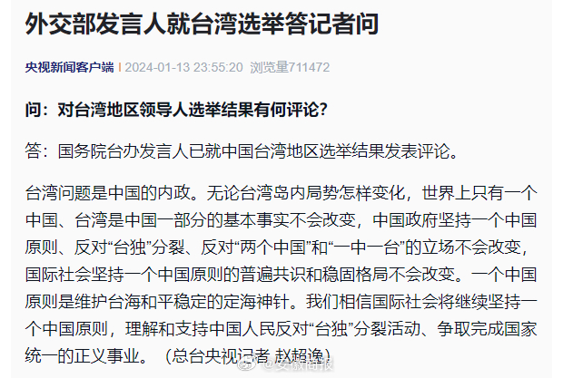 【#外交部发言人就台湾选举答记者问#】台湾问题是中国的内政。无论台湾岛内局势怎样