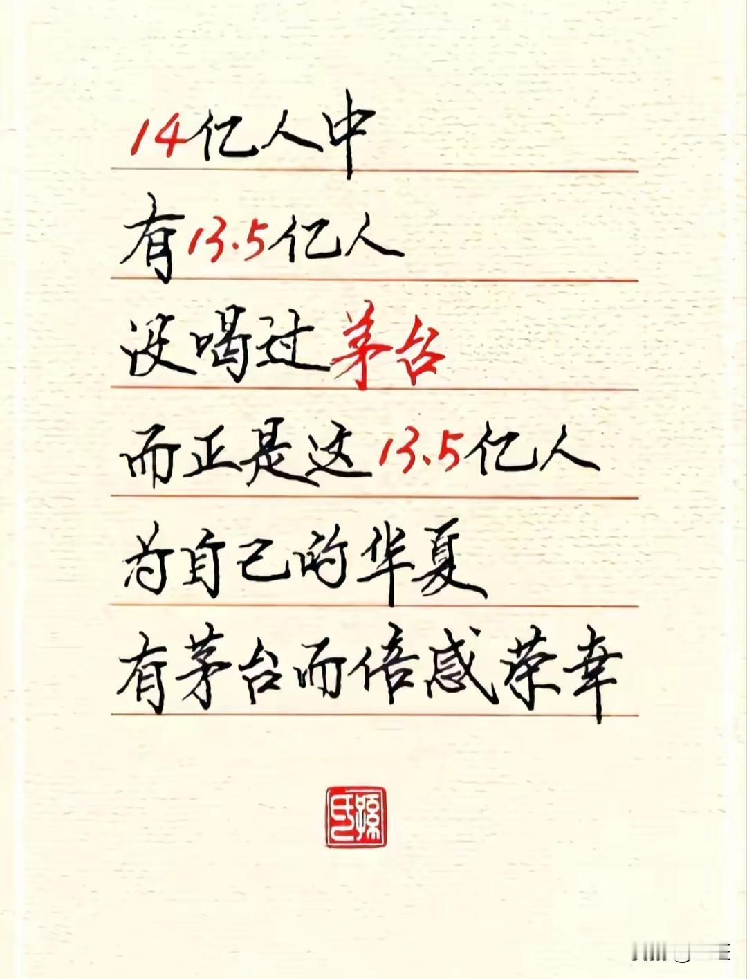 13.5亿人没喝过茅台，却为它骄傲？真相让人深思！

一个扎心的数据刷屏了：中国