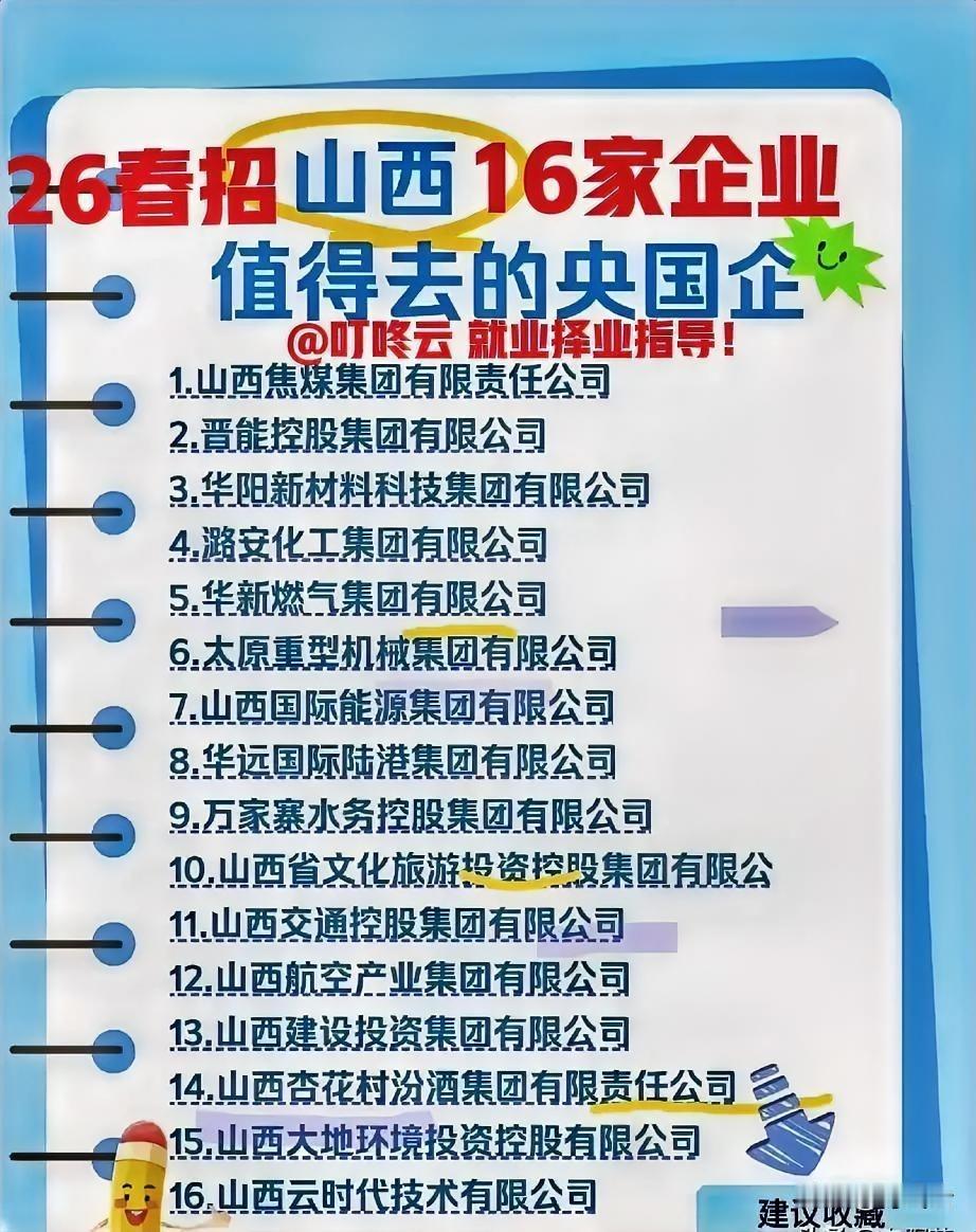 16家央国企等你“登科”✨2026春招的号角已吹响，山西16家头部央国企正张开怀