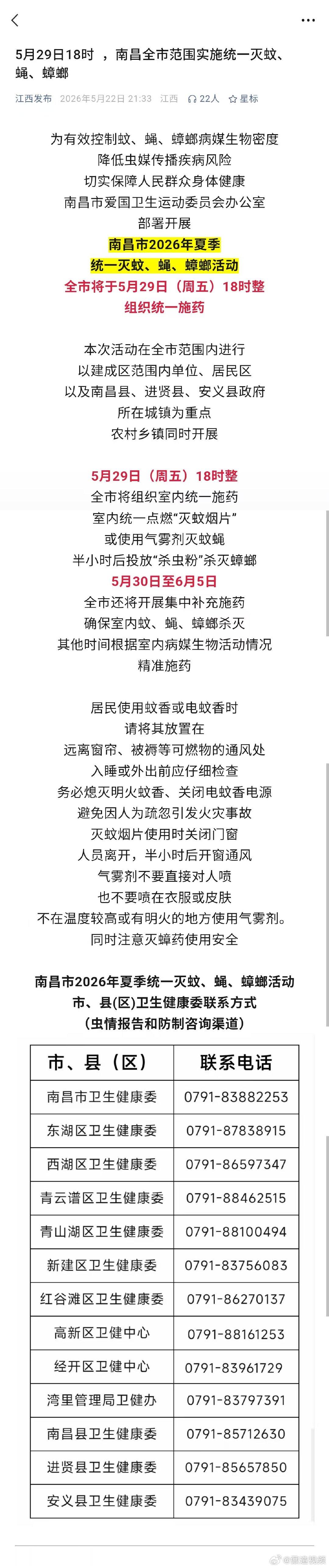 【南昌将实施统一灭蚊蝇蟑螂 】南昌市2026年夏季统一灭蚊、蝇、蟑螂活动全市将于