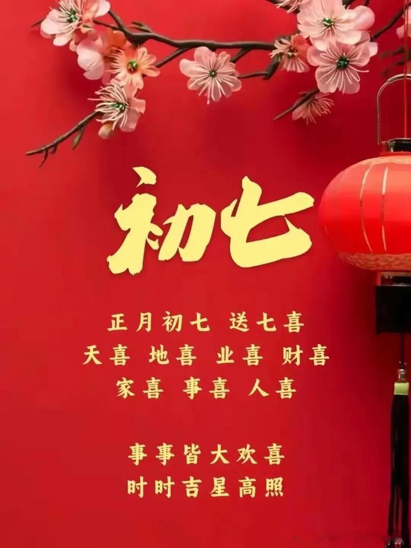 大年初七，愿人人生日快乐🎂🎊🎈人日安康，万事胜意！大年初七大年初七庆人日