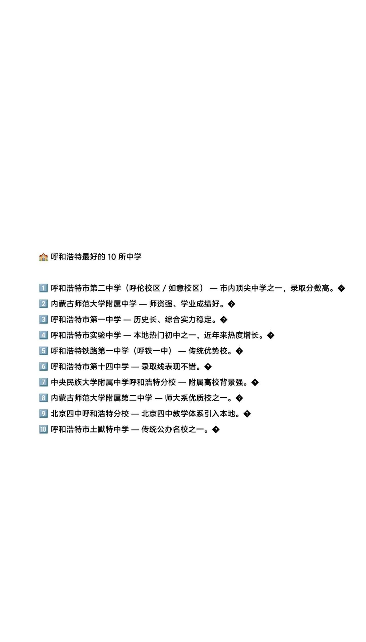 呼和浩特最好的10所中学