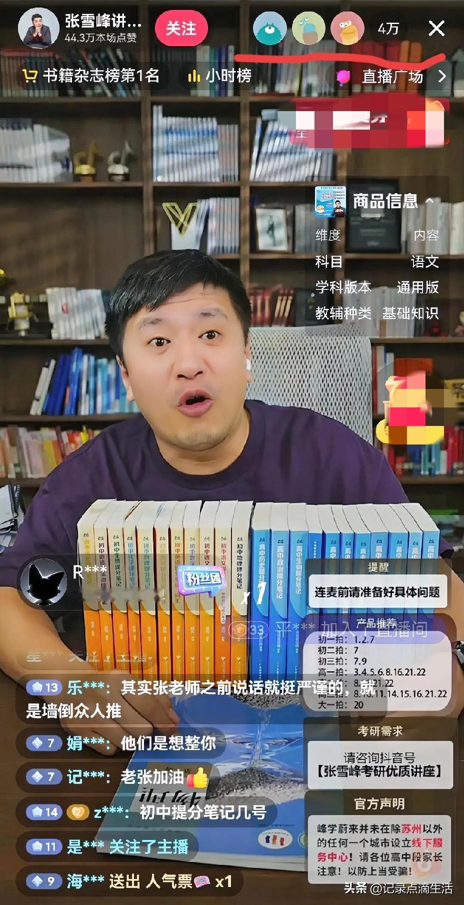 张雪峰这一个多月有怎么样的经历，
能让他一大早在4W+的直播间说这些话。
单凭一