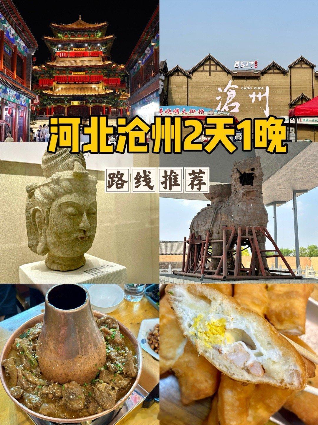 暑期将近，京郊还有哪些地方没玩过？车程两小时，高铁一小时。沧州，你去过吗？那天早