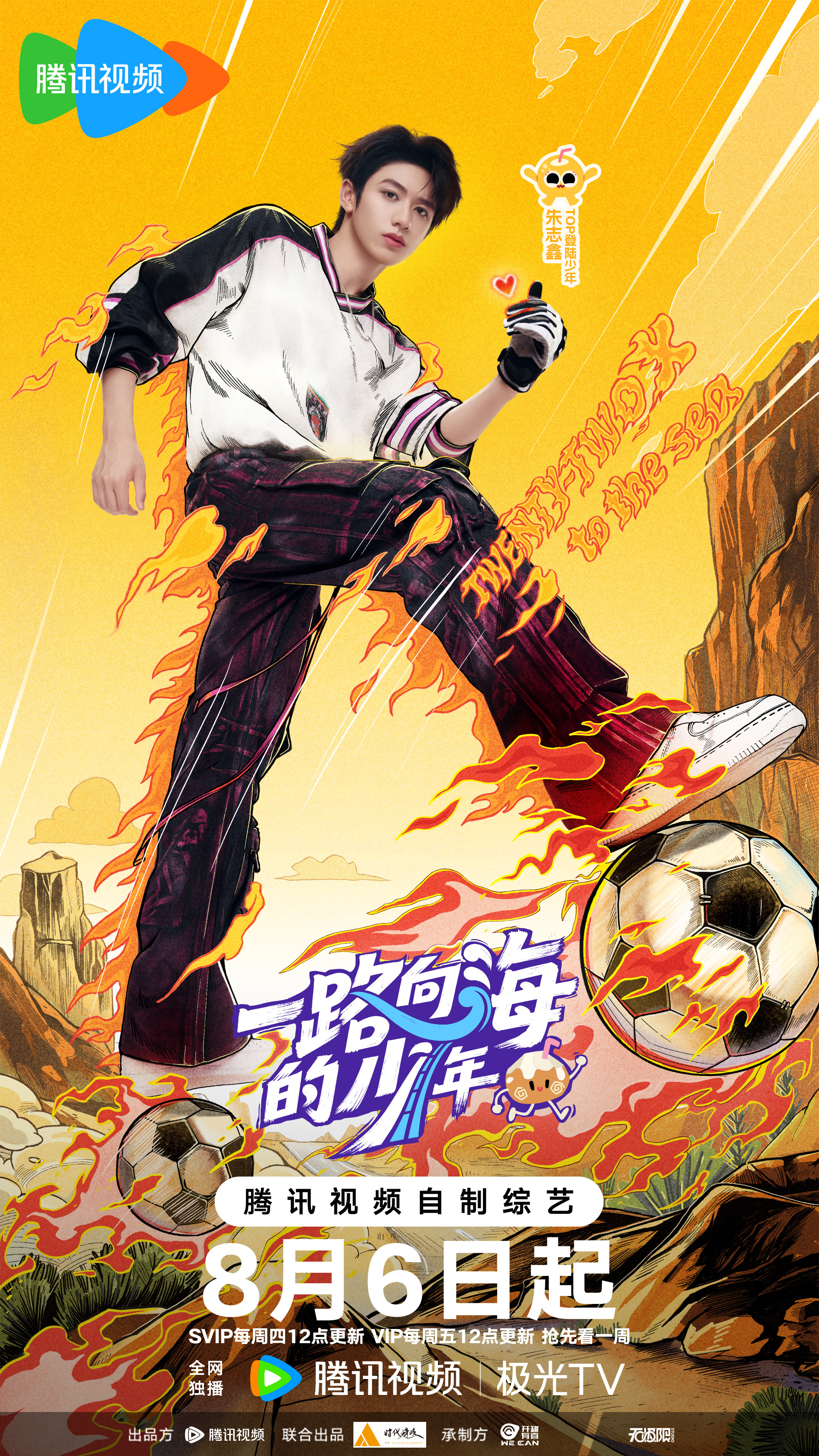 TOP登陆少年组合正式官宣首个专属团综《一路向海的少年》，五位成员将自驾房车从新