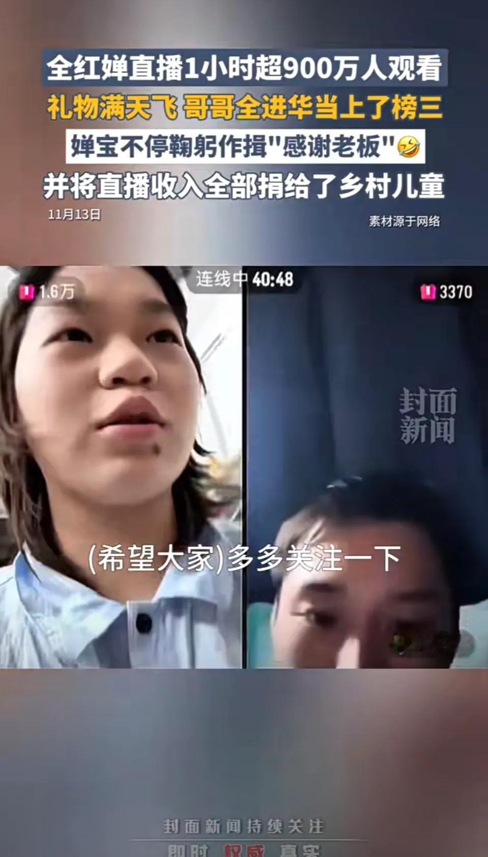 全红婵直播一小时超900万人观看，礼物满天飞，哥哥全进华当上了榜三。婵宝不停鞠躬