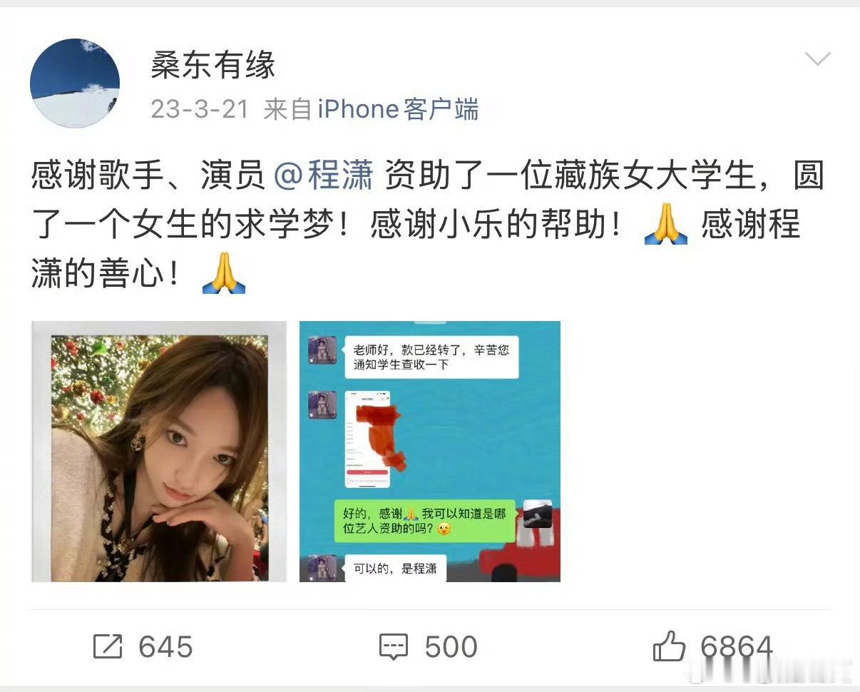 程潇资助甘南贫困高中女生程潇真的一直在默默做善事！23年资助藏族女大学生，这次又