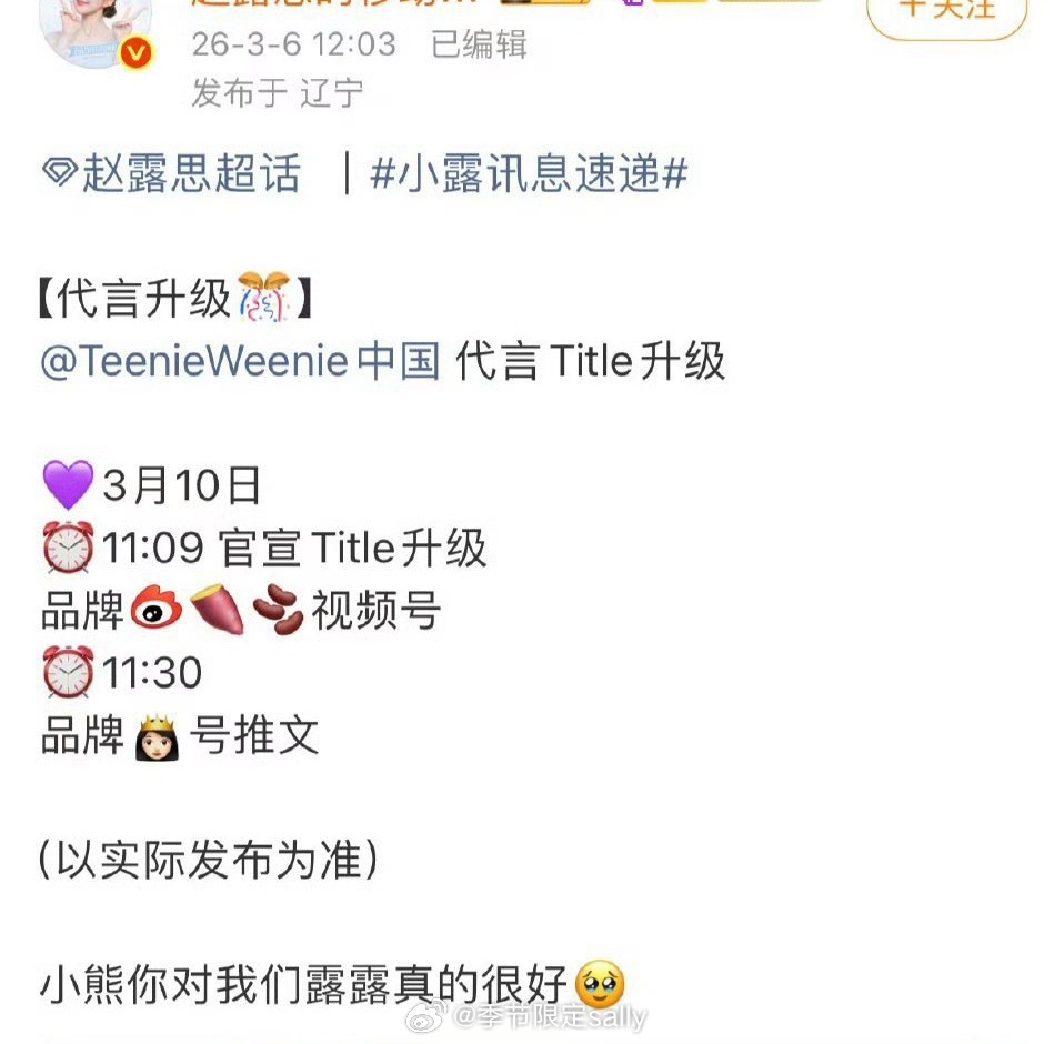 赵露思又有一个代言要升全球title了