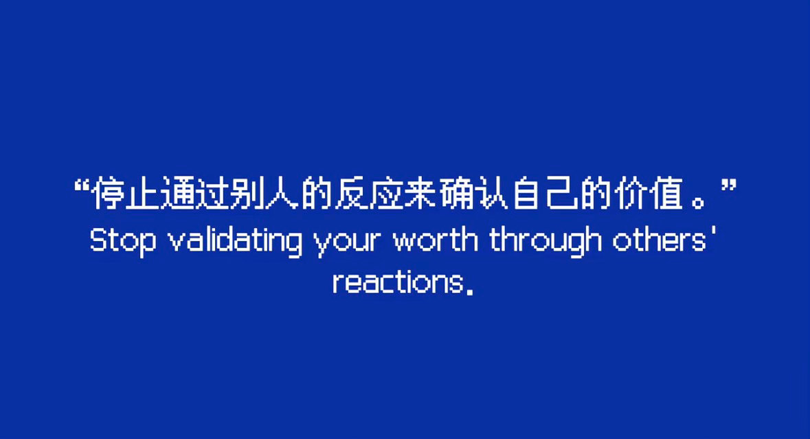 “你的价值，不取决于别人的评价” 