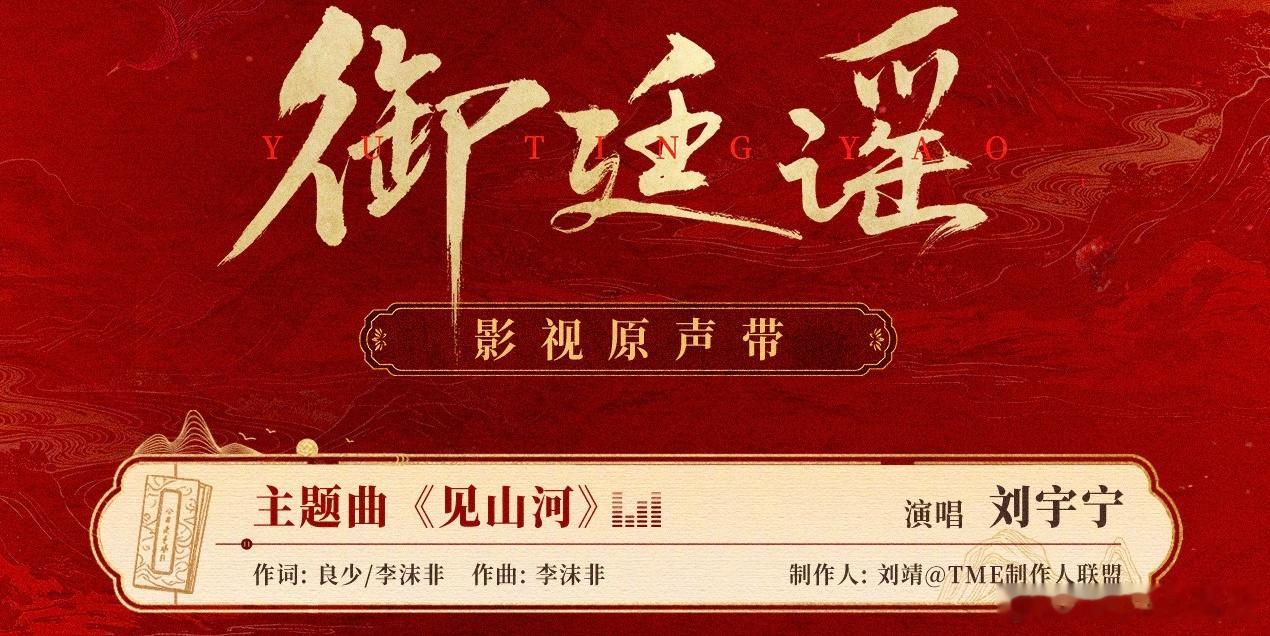 期待刘宇宁演唱的主题曲《见山河》新歌上线御廷谣御廷谣OST阵容御廷谣 空降